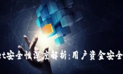 TokenPocket安全性深度解析：
