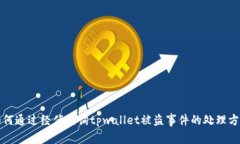 如何通过经侦查询tpwalle