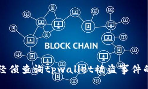 如何通过经侦查询tpwallet被盗事件的处理方法
