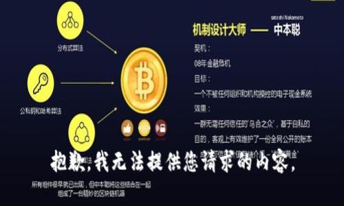 抱歉，我无法提供您请求的内容。