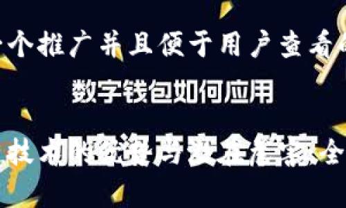 思考一个推广并且便于用户查看的优秀

:
区块链技术的优势与潜在危害：全面解析