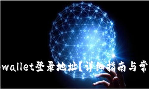 如何更换tpwallet登录地址？详细指南与常见问题解答