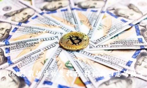 TPWallet隐藏的币恢复指南：轻松找回您的数字资产