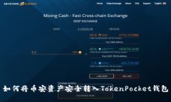 如何将币安资产安全转入