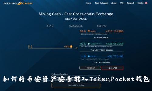 如何将币安资产安全转入TokenPocket钱包