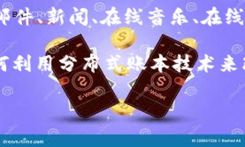 网易区块链是网易公司旗下的一部分，专注于区块链技术的研究与应用。网易公司成立于1997年，是中国领先的互联网技术公司，提供网络游戏、电子邮件、新闻、在线音乐、在线教育等各类服务。随着区块链技术的快速发展，网易也积极布局这一领域，旨在将区块链技术与其现有的产品和服务结合，提高产品的安全性和透明度。

网易区块链的目标不仅仅是进行技术研发，还包括推动区块链的实际应用，例如数字资产管理、智能合约、供应链管理等。同时，网易区块链还在探索如何利用分布式账本技术来改善游戏、数字内容和在线服务的安全性和效率。

如果您有关于网易区块链的进一步问题或需要了解更多细节，请随时问我！
