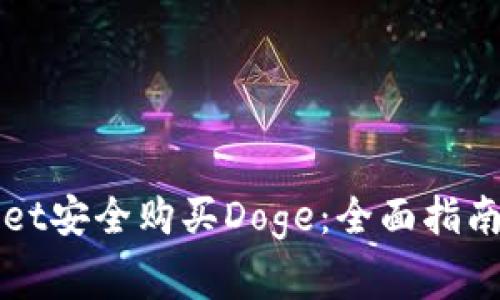 如何通过TPWallet安全购买Doge：全面指南与常见问题解答