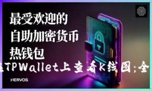 如何在TPWallet上查看K线图：全面指南