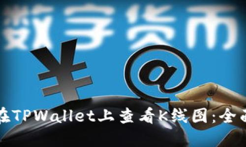 如何在TPWallet上查看K线图：全面指南