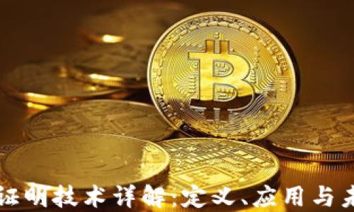 
区块链证明技术详解：定义、应用与未来发展