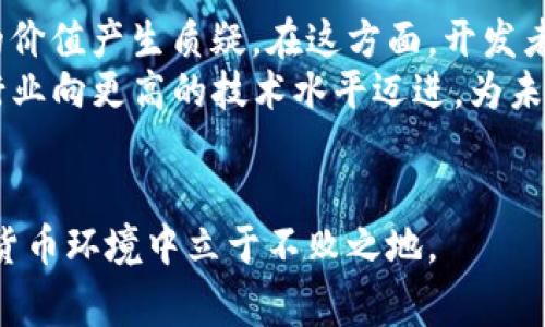 区块链币bug是什么意思

区块链, 数字货币, bug, 智能合约/guanjianci

区块链技术的发展带来了许多创新的金融产品，其中数字货币是最受欢迎的一类。在这一领域，出现了一些技术错误或漏洞，被称为“bug”。这些bug可能导致安全风险、资金损失，甚至影响整个项目的可信度。本文将详细介绍区块链币中的bug以及相关的问题。

1. 什么是区块链币的bug？
在区块链技术中，“bug”通常指代码错误或逻辑上的缺陷，这些缺陷可能导致系统故障或意外行为。区块链的复杂性和去中心化的性质使得它们更易于出现bug。例如，在智能合约中，一个简单的代码错误可能会导致合约无法执行或者执行的结果与预期不符。这不仅仅会影响到开发者，还可能影响到广大的用户和投资者。
区块链币的“bug”可能出现在多个方面，比如钱包的加密算法、交易的确认机制、智能合约的逻辑、共识算法等。一旦这些bug没有被及时发现并修复，可能会导致严重的后果，包括资金被盗、币值暴跌或者用户信息泄露等。

2. 区块链币bug的种类
区块链币中的bug可以分为几个主要类型：
ul
    listrong逻辑错误：/strong这类bug通常是由于代码编写不当造成的。比如在智能合约中，开发者可能未能考虑到某些特殊情况，从而使得合约在特定条件下产生意外行为。/li
    listrong安全漏洞：/strong这是区块链开发中最为致命的bug之一。安全漏洞可能允许黑客利用这些缺陷窃取资金或操控系统。一个著名案例是Ethereum的DAO攻击，黑客通过利用智能合约的漏洞，导致1.5亿美元的资金被锁定。/li
    listrong性能瓶颈：/strong在某些情况下，代码的实现可能导致系统在高负载下无法正常运行。例如，当交易量激增时，区块链网络可能因为bug出现性能下降，造成交易延迟。/li
    listrong数据一致性问题：/strong区块链的去中心化特性要求所有节点保持数据一致。一些bug可能导致某些节点的数据不一致，从而破坏区块链的完整性。/li
/ul

3. 区块链币bug的影响
区块链币的bug可能带来多方面的影响：
ul
    listrong资金安全风险：/strong如前所述，一旦出现安全漏洞，资金可能会面临被盗的风险。用户在交易时可能会丧失他们的资产，这对于用户的信任来说是非常大的打击。/li
    listrong项目信誉下降：/strong如果一个区块链项目频繁遭遇bug，用户和投资者的信任度会显著下降。不断的技术问题可能会导致用户流失，项目的议价能力也会因此降低。/li
    listrong法律风险：/strong一些交易所或金融监管机构可能会因发现bug而采取法律行动，这可能导致项目的合规性问题。/li
    listrong技术发展停滞：/strong频繁的bug会导致项目团队在修复问题的同时，无暇顾及技术的创新和功能的升级，从而使项目停滞不前。/li
/ul

4. 如何预防和修复区块链币bug？
为了降低区块链币bug的风险，开发者和项目团队可以采取以下措施：
ul
    listrong采用敏捷开发模式：/strong通过迭代和快速反馈来发现代码中的问题，在早期阶段就进行修复。/li
    listrong代码审计：/strong专业的代码审计团队可以对区块链代码进行全面检查，及时发现潜在的bug和漏洞。/li
    listrong用户反馈机制：/strong建立完善的用户反馈机制，让用户在使用过程中反馈问题，从而帮助开发者快速识别bug。/li
    listrong持续监控：/strong引入监控工具，对系统的运行状态进行实时监控，及时发现并处理异常情况。/li
/ul

5. 相关问题的讨论

Q1: 区块链币bug如何影响投资者信心？
区块链币的bug一旦被发现，会直接影响到投资者的信心。投资者在选择项目时，往往会考虑到项目的技术稳定性和安全性。如果某个区块链项目频繁出现bug，投资者可能会感到不安，甚至选择退出。许多人会对项目的未来感到悲观，担心资金会因此受到威胁。如同传统金融市场，对于一家公司的持续亏损，投资者都会感到信心不足，可能会选择套现离场，从而导致币价的急剧下跌。
特别是在数字货币领域，投资者的心理状态的波动是非常明显的。由于市场的 hype 与恐惧，任何负面消息都可能引起市场的剧烈反应。因此，项目团队需要非常重视bug的修复与透明度，在及时公布问题的同时也要展示解决方案，以缓解投资者的顾虑。

Q2: 如何检测区块链币的bug？
检测区块链币的bug通常需要通过多种方法，包括但不限于代码审计、单元测试、集成测试及用户测试等。传统的测试方法往往无法适用于区块链技术，因此开发者需要创造性地设计出更为高效的测试流程，以下是一些有效的方法：
ul
    listrong代码审计：/strong请第三方专业机构进行代码审计，以发现潜在的安全漏洞和逻辑错误。/li
    listrong模拟攻击：/strong开发团队可以模拟黑客攻击的方式来测试系统的安全性，发现潜在的风险。/li
    listrong专项测试小组：/strong建立内部或社区的专项测试小组，通过广泛的公测来获取用户的反馈和问题。/li
    listrong自动化测试工具：/strong通过使用已开发好的自动化测试工具可以进行周期性的系统检查，及时发现之前修复过的问题。/li
/ul

Q3: 有哪些著名的区块链币bug案例？
区块链领域历年来发生了不少著名的bug案例，其中最为人知的无疑是Ethereum的DAO事件。2016年，一个名为DAO的去中心化投资基金通过智能合约筹集了1.5亿美元的以太币。然而，由于合约代码中的一个漏洞，被黑客利用，导致3400万美元的以太币被转移，结果引发了Ethereum的硬分叉，世界各地的投资者和开发者对该事件的反应极其强烈。
另一个知名案例是Parity的多重签名钱包漏洞。2017年，Parity钱包中的一个bug导到了1.5亿美元的以太币被永久锁定，事件的影响使整个区块链社区充满担忧。此后，Parity团队不得不面临巨大的压力，必须向用户解释事态的发展及应对措施。
这些案例不仅对受害者造成了经济损失，也对整个区块链社区的信任提出了挑战，使得对开发的规范性和严谨性有了更高的期望。

Q4: 区块链币的bug会对未来技术发展产生什么影响？
区块链币的bug不仅会影响当前项目的进展，也将对整个区块链技术的未来产生深远的影响。首先，频繁的问题使得大众对区块链的技术与模式产生疑虑，对其实际应用场景的价值产生质疑。在这方面，开发者和项目团队需要保持透明，及时通报问题的解决方案，以恢复和增强用户的信任。
其次，bug事件可能促使行业标准的制定。为了应对日益严重的安全风险，越来越多的开发者和公司开始推行更严格的开发和测试流程，以减少bug的发生和影响。这使得整个行业向更高的技术水平迈进，为未来的技术创新奠定了基础。
总之，虽然区块链币的bug可能带来了不少挑战，但也因此促使开发者在技术上不断提升自我，推动区块链技术的成熟与健康发展。 

通过对区块链币bug的深入了解，我们认识到，虽然区块链技术为我们带来了无数机遇，但其背后的技术挑战同样显而易见。只有通过不断探索与学习，才能在快速变化的数字货币环境中立于不败之地。