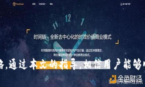 注意：由于我无法提供实时的金融信息或交易平台的具体操作指南，以下内容是一个通用的框架示例，并不针对特定平台。

  如何将欧易（OKEx）资金提现到TPWallet？ / 
 guanjianci 欧易提现, TPWallet, 加密货币, 钱包操作 /guanjianci 

引言
随着加密货币市场的不断发展，越来越多的人开始使用各类交易所进行数字货币交易。而在这些交易平台中，欧易（OKEx）作为一种受欢迎的加密货币交易所，吸引了大量用户。然而，用户在进行交易或投资后，通常希望能够将资产提现到自己的个人钱包中，例如TPWallet。本文将详细介绍如何将资金从欧易提现到TPWallet，并解答一些可能相关的问题。

第一步：准备工作
在将资金从欧易提现到TPWallet之前，用户需要做好一些准备工作，确保提现过程顺利。
1. 确认账户信息：确保您的欧易账户已经完成身份验证，并且已经绑定了手机或邮箱以接收相关的提现通知。
2. 下载并安装TPWallet：如果您还没有TPWallet应用，请前往官网或应用商店下载并安装。创建账户，并备份好助记词，确保资产安全。
3. 获取TPWallet的收款地址：打开TPWallet，选择您要接收的数字货币，并复制其相应的充值地址。这是您从欧易提现时所需要的。

第二步：登录欧易账户
在进行提现之前，用户需要首先登录自己的欧易账户。
1. 打开欧易官网（或APP），输入您的账户凭证进行登录。
2. 完成双重身份验证（如果已启用），确保账户安全。
3. 登录成功后，您将进入账户主界面，查看您的数字货币资产情况。

第三步：选择提现操作
1. 在欧易账户主界面，找到“资产”选项，点击进入。
2. 在资产界面，选择您希望提现到TPWallet的数字货币，点击“提现”按钮。
3. 系统会要求您填写相关信息，包括提现金额和TPWallet充币地址。

第四步：填写提币信息
在提现页面，用户需要准确填写相关的信息，以确保资金顺利转移。
1. **输入TPWallet地址**：将您在TPWallet中复制的地址粘贴到提现地址框中。务必确认地址无误，转账至错误地址可能导致资产永久损失。
2. **输入提现金额**：根据实际需求，输入您希望提现的数量。请注意，欧易可能会对提现金额设定最低限制和手续费。
3. **选择网络**：某些数字货币可能有多种网络可以选择，请根据TPWallet支持的网络进行选择。

第五步：确认和提交提现申请
在填写完提现信息后，用户应仔细检查所填内容的准确性。
1. 确认TPWallet地址无误，确保提现金额满足要求。
2. 查看相关费率，了解此次操作可能产生的费用。
3. 提交提现请求，系统通常会提示您进行进一步的身份验证，例如邮件或短信确认。

第六步：等待提现处理
一旦提交了提现请求，用户需要耐心等待系统处理。
1. 欧易通常会在短时间内处理提现申请，但根据网络拥堵情况，具体到账时间可能会有所不同。
2. 提现处理完成后，用户将收到相关通知，TPWallet也会收到相应的资金。

常见问题解答

问题一：提现到TPWallet的资金多久能到账？
提现到TPWallet的资金到账时间受多个因素影响，通常在1-30分钟内完成。但在某些情况下，资金可能会因为网络拥堵或交易所处理延迟而推迟到账。
1. **网络拥堵**：如果在提现期间，区块链网络出现拥堵，交易确认时间可能会延长，导致到账时间延迟。
2. **提现时间**：欧易一般会在提交提现请求后进行处理，通常不超过1小时，但在高峰期可能会增加。
3. **TPWallet确认**：资金成功进入TPWallet后，您需要在钱包应用中检查到账状态。如果未及时到账，可以寻求TPWallet的客服支持。

问题二：为什么我的提现请求被拒绝？
提现请求被拒绝通常由以下几个原因造成：
1. **地址错误**：如果TPWallet的充值地址填写错误，系统将拒绝资金转账，您需仔细核对地址。
2. **账户未验证**：很多交易所要求用户完成身份验证才允许提现，未完成这一程序将无法提币。
3. **账户风险控制**：在某些情况下，交易所可能因风险控制策略（如大额提现、大宗交易等）临时冻结用户提现权限，用户需按照提示进行后续操作。

问题三：提现是否有手续费？
绝大多数交易所在进行提现时会收取一定的手续费。这部分费用因平台而异，可能受以下因素影响：
1. **提现的币种**：不同的数字货币提现手续费可能不同，例如Ethereum（以太坊）和BTC（比特币）的手续费是相对较高的。
2. **提现金额**：通常提现金额越大，手续费比例可能会相对降低。
3. **网络费用**：随着区块链网络的拥堵情况，提现手续费会有所变化，用户需要随时关注，以选择合适的提现时机。

问题四：TPWallet如何确保我的资产安全？
TPWallet作为数字资产钱包，采用了多项安全措施来保护用户资产，保障资金安全：
1. **私钥管理**：TPWallet用户拥有私钥控制权，用户需妥善保管自己钱包的助记词和私钥，避免泄露。
2. **多重身份验证**：TPWallet提供多种验证方式，例如双重身份验证，以提升账户安全性。
3. **定期系统更新**：TPWallet团队会定期推出安全更新，以修补已知漏洞，保证用户资产安全。

总结
在了解如何将资金从欧易提现到TPWallet的过程中，用户需认真遵循步骤，以确保资金的准确转账。此外，面对可能的各种问题，用户也应具备解决的思路与策略。通过本文的指导，相信用户能够顺利完成资金提现的过程。