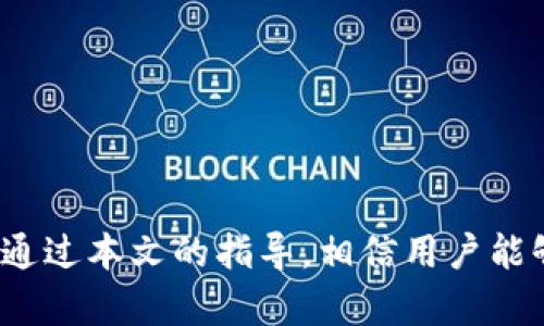 注意：由于我无法提供实时的金融信息或交易平台的具体操作指南，以下内容是一个通用的框架示例，并不针对特定平台。

  如何将欧易（OKEx）资金提现到TPWallet？ / 
 guanjianci 欧易提现, TPWallet, 加密货币, 钱包操作 /guanjianci 

引言
随着加密货币市场的不断发展，越来越多的人开始使用各类交易所进行数字货币交易。而在这些交易平台中，欧易（OKEx）作为一种受欢迎的加密货币交易所，吸引了大量用户。然而，用户在进行交易或投资后，通常希望能够将资产提现到自己的个人钱包中，例如TPWallet。本文将详细介绍如何将资金从欧易提现到TPWallet，并解答一些可能相关的问题。

第一步：准备工作
在将资金从欧易提现到TPWallet之前，用户需要做好一些准备工作，确保提现过程顺利。
1. 确认账户信息：确保您的欧易账户已经完成身份验证，并且已经绑定了手机或邮箱以接收相关的提现通知。
2. 下载并安装TPWallet：如果您还没有TPWallet应用，请前往官网或应用商店下载并安装。创建账户，并备份好助记词，确保资产安全。
3. 获取TPWallet的收款地址：打开TPWallet，选择您要接收的数字货币，并复制其相应的充值地址。这是您从欧易提现时所需要的。

第二步：登录欧易账户
在进行提现之前，用户需要首先登录自己的欧易账户。
1. 打开欧易官网（或APP），输入您的账户凭证进行登录。
2. 完成双重身份验证（如果已启用），确保账户安全。
3. 登录成功后，您将进入账户主界面，查看您的数字货币资产情况。

第三步：选择提现操作
1. 在欧易账户主界面，找到“资产”选项，点击进入。
2. 在资产界面，选择您希望提现到TPWallet的数字货币，点击“提现”按钮。
3. 系统会要求您填写相关信息，包括提现金额和TPWallet充币地址。

第四步：填写提币信息
在提现页面，用户需要准确填写相关的信息，以确保资金顺利转移。
1. **输入TPWallet地址**：将您在TPWallet中复制的地址粘贴到提现地址框中。务必确认地址无误，转账至错误地址可能导致资产永久损失。
2. **输入提现金额**：根据实际需求，输入您希望提现的数量。请注意，欧易可能会对提现金额设定最低限制和手续费。
3. **选择网络**：某些数字货币可能有多种网络可以选择，请根据TPWallet支持的网络进行选择。

第五步：确认和提交提现申请
在填写完提现信息后，用户应仔细检查所填内容的准确性。
1. 确认TPWallet地址无误，确保提现金额满足要求。
2. 查看相关费率，了解此次操作可能产生的费用。
3. 提交提现请求，系统通常会提示您进行进一步的身份验证，例如邮件或短信确认。

第六步：等待提现处理
一旦提交了提现请求，用户需要耐心等待系统处理。
1. 欧易通常会在短时间内处理提现申请，但根据网络拥堵情况，具体到账时间可能会有所不同。
2. 提现处理完成后，用户将收到相关通知，TPWallet也会收到相应的资金。

常见问题解答

问题一：提现到TPWallet的资金多久能到账？
提现到TPWallet的资金到账时间受多个因素影响，通常在1-30分钟内完成。但在某些情况下，资金可能会因为网络拥堵或交易所处理延迟而推迟到账。
1. **网络拥堵**：如果在提现期间，区块链网络出现拥堵，交易确认时间可能会延长，导致到账时间延迟。
2. **提现时间**：欧易一般会在提交提现请求后进行处理，通常不超过1小时，但在高峰期可能会增加。
3. **TPWallet确认**：资金成功进入TPWallet后，您需要在钱包应用中检查到账状态。如果未及时到账，可以寻求TPWallet的客服支持。

问题二：为什么我的提现请求被拒绝？
提现请求被拒绝通常由以下几个原因造成：
1. **地址错误**：如果TPWallet的充值地址填写错误，系统将拒绝资金转账，您需仔细核对地址。
2. **账户未验证**：很多交易所要求用户完成身份验证才允许提现，未完成这一程序将无法提币。
3. **账户风险控制**：在某些情况下，交易所可能因风险控制策略（如大额提现、大宗交易等）临时冻结用户提现权限，用户需按照提示进行后续操作。

问题三：提现是否有手续费？
绝大多数交易所在进行提现时会收取一定的手续费。这部分费用因平台而异，可能受以下因素影响：
1. **提现的币种**：不同的数字货币提现手续费可能不同，例如Ethereum（以太坊）和BTC（比特币）的手续费是相对较高的。
2. **提现金额**：通常提现金额越大，手续费比例可能会相对降低。
3. **网络费用**：随着区块链网络的拥堵情况，提现手续费会有所变化，用户需要随时关注，以选择合适的提现时机。

问题四：TPWallet如何确保我的资产安全？
TPWallet作为数字资产钱包，采用了多项安全措施来保护用户资产，保障资金安全：
1. **私钥管理**：TPWallet用户拥有私钥控制权，用户需妥善保管自己钱包的助记词和私钥，避免泄露。
2. **多重身份验证**：TPWallet提供多种验证方式，例如双重身份验证，以提升账户安全性。
3. **定期系统更新**：TPWallet团队会定期推出安全更新，以修补已知漏洞，保证用户资产安全。

总结
在了解如何将资金从欧易提现到TPWallet的过程中，用户需认真遵循步骤，以确保资金的准确转账。此外，面对可能的各种问题，用户也应具备解决的思路与策略。通过本文的指导，相信用户能够顺利完成资金提现的过程。