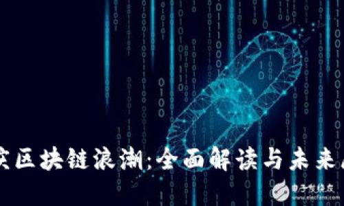 重庆区块链浪潮：全面解读与未来展望