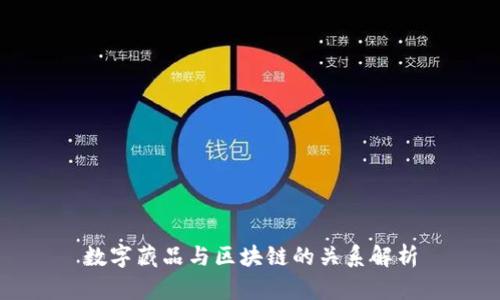 数字藏品与区块链的关系解析