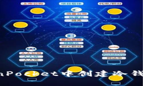 如何在TokenPocket中创建冷钱包：完整指南