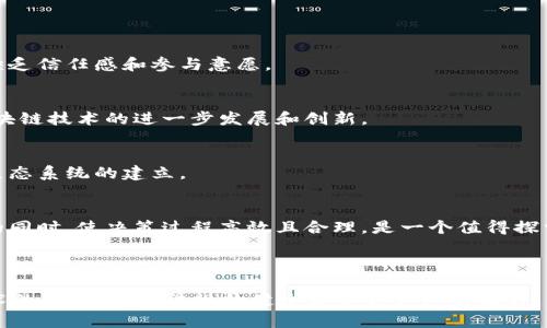 区块链技术是一种去中心化的数字记账方式，它在金融、供应链、医疗等多个领域展现出了巨大的潜力和应用前景。然而，尽管区块链科技具有许多优越性，但它也并非没有软肋。下面，我们将详细探讨“区块链软肋”这一概念。

### 什么是区块链软肋？

区块链软肋是指在区块链技术及其应用过程中，所面临的一系列挑战和不足之处。虽然区块链具有去中心化、透明性和安全性等优点，但也存在技术、法律、经济和社会等多方面的制约因素，使得它在实际应用中的推广和普及受到了一定程度的限制。

### 区块链软肋的主要方面

1. **性能和可扩展性**
   - 区块链网络的交易吞吐量和确认速度通常较慢，这在实际应用中无疑是一个严重的限制。例如，Bitcoin网络平均每秒只能处理7笔交易，而传统的信用卡处理系统可以在同一时间处理数千笔交易。
   - 此外，在网络拥堵时，用户可能需要支付更高的交易费以便加速处理，进一步影响用户体验。

2. **能源消耗**
   - 目前大多数区块链网络采用工作量证明（PoW）机制，这种机制需要大量的计算资源和电力来维护网络的安全性与稳定性。例如，比特币网络的挖矿活动每年消耗的电力与某些国家相当。这种高能耗的特点不仅影响了生态环境，也引发了广泛的社会讨论。

3. **法律与合规性**
   - 区块链的去中心化特性使得对其监管变得复杂。许多国家尚未建立相应的法律框架来依法监管区块链及其应用，这导致大规模商业活动难以开展。
   - 另外，不同国家对于数字资产的法律定义和监管态度不一，使得跨国交易和业务变得更加麻烦。

4. **安全性问题**
   - 尽管区块链的设计初衷是为了提高安全性，但在实际操作中，依然存在多种安全风险。例如，智能合约的漏洞、网络攻击、以及用户私钥的丢失等情况都有可能导致资产的损失。
   - 而且，区块链网络也是黑客攻击的目标，尤其是针对那些拥有高价值资产的交易所，这种风险不容忽视。

### 其他值得关注的软肋

1. **用户认知和接受度**
   - 区块链技术相对复杂，普通用户对于其原理和应用形式了解较少，导致许多人在面对以区块链为基础的应用时缺乏信任感和参与意愿。

2. **技术人才短缺**
   - 尽管区块链的需求不断增加，但在整体市场上，从事区块链开发和研究的人才依然短缺。这一定程度上限制了区块链技术的进一步发展和创新。

3. **互操作性**
   - 不同区块链之间缺乏良好的互操作性，这使得数据和资产在不同区块链之间流动变得困难，进而影响了区块链生态系统的建立。

4. **治理问题**
   - 区块链网络的去中心化特性虽然赋予了用户更大的权利，但在治理结构上却会产生问题。如何在保证去中心化的同时，使决策过程高效且合理，是一个值得探索的问题。

### 结论

区块链的“软肋”并不意味着它的发展前景不被看好，而是反映了在技术创新过程中需要克服的一些现实问题。通过技术的不断进步、法规的健全和社会认知的提升，很多软肋都有望得到缓解或解决。因此，我们对区块链的未来仍然应该充满信心，并期待其在更广泛的领域中得以应用。