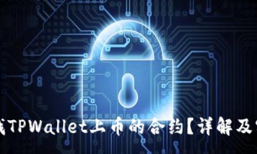 :
如何查找TPWallet上币的合约？详解及实用指南