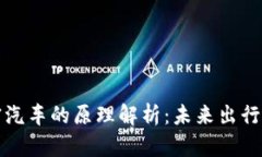 区块链加密汽车的原理解