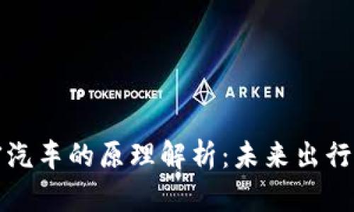 区块链加密汽车的原理解析：未来出行的智能革命