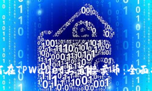 如何在TPWallet上直接卖币：全面指南