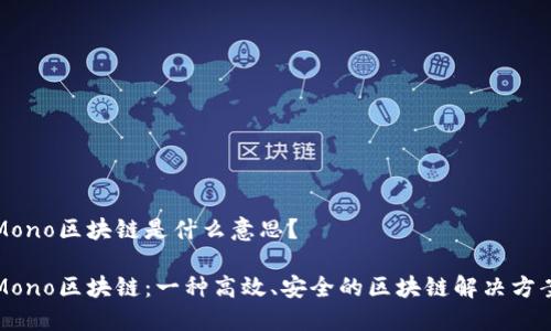 Mono区块链是什么意思？

Mono区块链：一种高效、安全的区块链解决方案
