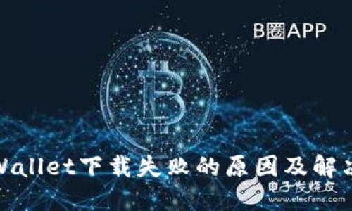 : TPWallet下载失败的原因及解决方案