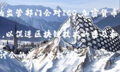 区块链政策的节选通常涉