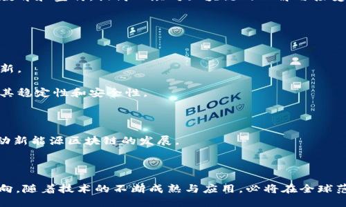 新能源区块链是将区块链技术与新能源行业相结合的一种创新模式。它通过去中心化的数据管理和交易记录，提升新能源的管理效率和透明度。以下是对这个概念的详细介绍。

### 新能源区块链的定义

新能源区块链是指在新能源生产、分配和消费过程中，应用区块链技术来进行数据的记录、存储和共享。区块链作为一种分布式账本技术，可以在多个节点之间确保数据的一致性和不可篡改性。新能源则包括诸如太阳能、风能、水能等的可再生能源。

### 新能源区块链的优势

1. **透明性**：区块链技术的透明性使得所有的交易过程都可以被所有参与者所查看，从而提高了信息的可信度。
   
2. **去中心化**：传统的能源管理通常依赖中央管理机构，而区块链提供了去中心化的解决方案，使得每一个参与者都能直接参与到能源的生产和交易中。

3. **智能合约**：区块链支持智能合约，这是一种自执行的合约，能够在特定条件下自动执行交易，减少了人为干预。

4. **成本降低**：通过自动化交易和去中介化，区块链能够大幅降低交易成本和时间，提高整体经济效益。

### 新能源区块链的应用场景

1. **能源交易市场**：利用区块链技术，可以创建一个去中心化的能源交易市场，用户可以直接进行能源的买卖。

2. **分布式发电**：在分布式发电中，区块链可以帮助统计生产的数据，确保所有参与方都能透明地了解到发电状况。

3. **碳交易**：通过区块链记录碳排放量，可以在市场中进行碳交易，促进企业和个人积极参与减少碳排放的活动。

4. **供应链管理**：对于新能源设备的生产和销售，区块链可以提供一个可信的供应链管理框架，确保设备来源的透明和质量的可追溯。

---

### 可能相关的问题

#### 1. 新能源区块链如何影响传统能源市场？

传统能源市场通常由少数几家公司主导，这些公司依赖于大型基础设施和复杂的供应链管理。新能源区块链的引入，将导致市场结构的显著变化。

首先，区块链的去中心化特性使得任何拥有可再生能源生产能力的人都可以参与市场，无需依赖于传统供应商。这种去中心化使得市场竞争更加激烈，同时促进了用户的主动性。

其次，透明性让消费者能够更清楚地了解能源的来源及其成本，消费者能够根据这些信息做出更有利的选择。这种透明性将迫使传统能源供应商提升其服务质量和成本效益。

最后，区块链的应用将推动传统能源市场向数字化转型，提升数据流动的效率。通过数据的实时监控和分析，能源生产和消费的效率将得到提升，有助于整体能源生态系统的可持续性。

#### 2. 有哪些实际案例证明新能源区块链的有效性？

多个国家和企业正在探索和实施新能源区块链技术，以下是几个成功案例：

1. **Power Ledger**：这是一个基于区块链的能源交易平台，用户可以在这个平台上直接交易其生产的可再生能源。Power Ledger的用户可以相互交易，从而降低了电力成本。

2. **Brooklyn Microgrid**：布鲁克林微电网利用区块链技术让用户之间互相交易能源。参与用户可以出售自家太阳能发电的多余电力，消费者则可自由选择来源。

3. **Energy Web Foundation**：该组织致力于推动全球的能源转型，通过区块链技术促进可再生能源的应用。Energy Web Foundation提供了基础设施，使得企业能够在其上构建自己的区块链应用，实现能源的追踪和交易。

这些案例证明了区块链在新能源领域的有效性，同时也显示了其推广的潜力。

#### 3. 新能源区块链面临哪些挑战？

尽管新能源区块链展现了巨大的潜力，但在实际应用中仍然面临诸多挑战：

1. **技术复杂性**：区块链技术本身比较复杂，要求用户和企业具备一定的技术背景，这可能导致一些小型企业的参与障碍。

2. **法规政策**：区块链技术的应用需要符合各国的法律法规，目前全球在这一领域还没有统一的标准，造成了法律上的不确定性。

3. **能源基础设施**：许多地区的能源基础设施尚未具备支持区块链的能力，尤其是在发展中国家，电网的不稳定性影响了区块链技术的应用。

4. **用户接受度**：消费者对于区块链技术的认知度较低，可能会对新技术产生抵触情绪。需要通过教育和宣传，提高公众对区块链的理解与接受度。

#### 4. 如何推动新能源区块链的发展？

推动新能源区块链的发展需要多方面的合作：

1. **政策支持**：政府应制定相关的法规和政策，为区块链技术的应用提供一个良好的环境，鼓励创新。

2. **技术研发**：企业及研究机构需加强对区块链技术的研究和开发，解决当前技术中的痛点，提升其稳定性和安全性。

3. **公众教育**：需要针对公众和企业进行教育和培训，提高他们对区块链的认识，增强其参与感。

4. **行业联盟**：促进行业内外的合作，建立行业联盟，推动资源共享与信息互通，形成合力，共同推动新能源区块链的发展。

---

以上是关于新能源区块链的详细介绍及相关问题的解答，该技术代表着未来能源发展的一个重要方向，随着技术的不断成熟与应用，必将在全球范围内产生深远的影响。