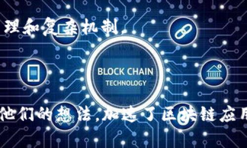 区块链仿真平台是一个用于模拟和测试区块链技术和应用的环境。通过这些平台，开发者和研究人员可以在不需要真实区块链网络的情况下，测试他们的智能合约、加密算法或者其他区块链相关的功能和应用。

### 主要功能和意义

区块链仿真平台能够提供一个安全、可控的环境来进行实验和开发，以下是其主要功能和意义：

1. **安全性**：在仿真平台上进行测试，不会直接影响真实的区块链网络，从而避免了因代码错误或漏洞而造成的损失。

2. **成本效益**：在真实的区块链网络上进行测试可能需要消耗大量的计算资源和资金，而在仿真平台上可以以较低的成本进行多次测试。

3. **高效性**：仿真平台能够快速进行多轮测试和迭代，开发者可以快速调试代码，找到潜在的问题。

4. **教育和培训**：对于想要学习区块链技术的人来说，仿真平台提供了一个直观的学习工具，可以帮助他们理解区块链的工作原理以及如何开发区块链应用。

### 适用场景

区块链仿真平台广泛应用于多种场景。例如：

1. **智能合约的开发和测试**：开发者可以在仿真环境中构建和测试智能合约的各项功能，确保其在实际网络中正常运行。

2. **区块链网络的模拟**：通过仿真平台，研究人员可以模拟不同类型的区块链网络，测试其性能、可扩展性和安全性。

3. **教学与研究**：高校和研究机构可以利用仿真平台进行区块链相关课程的教学，帮助学生和研究人员理解区块链的基本原理和复杂机制。

### 结论

区块链仿真平台为区块链技术的研究、开发和教育提供了一个重要的工具。它让开发者能够在一个安全且便宜的环境中测试和他们的想法，加速了区块链应用的开发进程。当前许多公司和机构已经开始重视这些平台，并将其作为研发的核心部分，为未来的区块链技术发展奠定了基础。