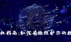 TPWallet维权指南：如何有效维护你的数字资产权益