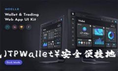 如何使用TP钱包（TPWallet）安全便捷地转发资产给