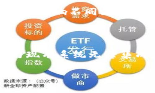 bm区块链通常指的是“BM（Block Mesh）区块链”，这种技术在区块链领域中具有一定的创新性。BM区块链是基于区块网络的多链系统设计，旨在提高区块链的效率、灵活性和可扩展性。

### BM区块链的特点

1. **去中心化**：BM区块链通过管理多个节点来确保数据的去中心化存储，用户可以通过各种设备参与网络，减少单一节点的故障风险。

2. **高效性**：BM的设计使得数据传输速度更快，处理能力更强。它通过多链共存的方式，提高了整个网络的处理能力，有利于支持大量交易。

3. **灵活性**：BM区块链允许不同的区块链并行运行，这种设计思路使得不同的应用可以在同一环境中互相协作，提高了系统的灵活性。

4. **可扩展性**：BM技术允许在不影响网络稳定性的情况下，增加更多的节点和链，从而满足日益增长的用户需求和交易量。

### BM区块链的应用

BM区块链可以广泛应用于各个领域，例如金融交易、物流管理、供应链追踪和数字身份管理等。通过建立一个去中心化的信任网络，BM区块链不仅可以降低交易成本，还能提高交易的透明度和安全性。

### 相关问题

#### BM区块链与传统区块链有何不同？

传统区块链，多数基于单一链结构，所有的交易记录都在一个单一的链上进行。这种设计虽然简单明了，但在处理大量交易时会存在效率瓶颈。而BM区块链则通过多链的方式，大大提高了网络的并发性，能够处理更高的交易量。同时，传统区块链在面对用户增长时，往往需要进行硬分叉或软分叉以扩展网络，而BM区块链的设计使得其具备更高的可扩展性，能够适应快速变化的市场需求。

#### BM区块链的安全性如何保障？

在任何区块链系统中，安全性都是亟待关注的问题。BM区块链通过多层加密、安全共识机制和智能合约，确保了交易数据的安全性。具体来说，BM区块链采用的分布式账本技术，使得整个网络中的每一笔交易都要经过多个节点的验证，极大地提升了数据篡改的难度。此外，BM的架构中可能引入灵活的权限管理机制，以防止未授权的访问和操作，保障用户信息的隐私和安全。

#### BM区块链在实际应用中遇到的挑战是什么？

尽管BM区块链的潜力巨大，但其在应用过程中仍面临一系列挑战。首先，技术的复杂性可能导致技术团队的需求增加，企业在实施BM技术时需要具备相应的开发和维护能力。其次，BM区块链作为新兴技术，其标准和规范尚未完全成熟，这可能影响不同区块链系统间的互通性和兼容性。此外，用户的接受程度也是一大挑战，尤其是在传统行业中，转型至新技术可能面临人员培训和文化适应的问题。

#### 如何选择合适的BM区块链平台？

在众多区块链平台中选择一个合适的BM区块链平台，对企业来说至关重要。首先，需要考虑平台的技术支持以及开发社区的活跃度，活跃的社区能够提供更快的技术支持和更新。其次，平台的兼容性也非常重要，理想的BM区块链平台应能与现有系统无缝集成。此外，企业在选择时还应关注平台的安全措施以及是否有足够的文档和案例支持，确保在项目推进过程中遇到问题时，能够迅速找到解决方案。最后，在成本方面，企业也应评估平台的整体费用，包括服务费用、交易费用等，进行综合考量。

以上内容涵盖了BM区块链的基本概念、特点及应用场景，并针对相关问题进行了详细讨论。对于希望深入了解BM区块链技术的人士来说，以上信息能够提供初步的理解和思考的基础。