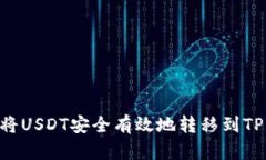 : 如何将USDT安全有效地转移到TPWallet