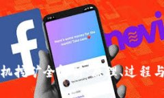 区块链矿机挖矿全解析：