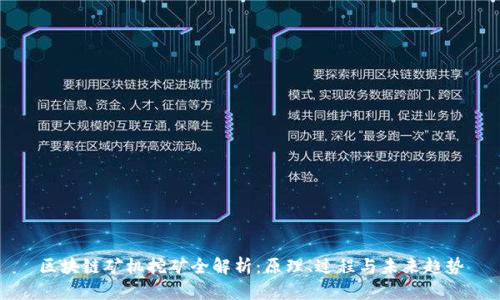区块链矿机挖矿全解析：原理、过程与未来趋势