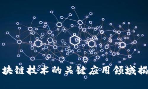 区块链技术的关键应用领域揭秘