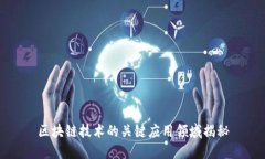 区块链技术的关键应用领