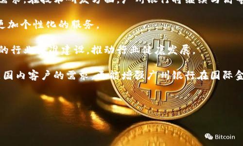   区块链广州银行：推动金融创新的新力量 / 

 guanjianci 区块链, 广州银行, 金融科技, 数字货币 /guanjianci 

---

### 一、区块链广州银行是什么？

区块链广州银行并不特指单一家银行，而是广州地区在区块链技术方面的一种应用和探索。随着金融科技的飞速发展，许多银行正在积极探索如何将区块链技术与传统银行业务相结合，以提高业务效率、保证交易安全性和降低运营成本。特别是在中国，政府大力推动区块链技术的发展，广州作为其中一个金融中心，其银行业也积极响应这一号召。

在广州，传统银行与科技公司、初创企业之间的合作日益紧密，许多金融产品和服务都已开始利用区块链技术。例如，区块链技术可以帮助解决跨境支付的高耗时和高费用问题，提升交易透明度和安全性。在这种环境下，所属的银行可以通过建立区块链平台来提供更加安全和高效的服务。

### 二、区块链在银行业的应用

区块链技术在银行业有着广泛的应用前景，其主要优势体现在以下几个方面：

#### 1. 提高透明度与安全性

区块链技术的去中心化特点，使得所有参与者均可以对交易进行验证。这一特性在金融领域尤其重要，因为它能有效减少舞弊行为的发生。例如，在跨境支付中，各方可以共同维护一个交易账本，确保每笔交易的透明度和不可篡改性。

#### 2. 降低交易成本与提高效率

传统的银行支付系统常常涉及中介机构，导致交易成本增加。使用区块链技术后，通过智能合约等功能，银行能够直接与客户进行交互，消除了不必要的中介环节，从而降低费用并提高交易速度。

#### 3. 创新金融产品

很多金融产品都开始探索以区块链为基础的创新 formulæ。比如，基于区块链的贷款平台，能够利用借款人的社交媒体数据等多个来源的信息进行信用评估。这种方式不仅提高了信用评估的科学性，也使得更多的用户获得贷款的机会。

#### 4. 促进合规性与监管

区块链技术也能够帮助银行提高合规性。通过对数据的实时更新和记录，监管机构能够更好地掌握金融市场的运行情况，从而促进监管合规。例如，随着反洗钱法规的日益严格，区块链可以帮助银行实时监测异常交易，减少洗钱风险。

### 三、广州银行的区块链实践案例

广州银行在探索区块链应用方面已有多个成功的案例。其中一项主要的实践是与地方政府合作推出区块链政务服务系统，此系统将政务信息和金融服务相结合，帮助企业高效办理贷款。采用区块链技术后，企业可以更快速地提交贷款申请，而银行也能迅速审核，减少了审批时间。这一举措极大改善了银行办理政务业务的效率。

此外，广州银行还与一些科技企业合作，推出基于区块链的供应链金融服务。这种服务让企业能够更好地管理其资金流动，并确保供应链的透明度和可追溯性。

### 四、可能相关的问题

#### 问题1：区块链技术如何影响传统银行的运营模式？

区块链技术对传统银行的影响

随着区块链技术的不断发展，传统银行的运营模式正受到前所未有的挑战。银行本质上是一个中介机构，其存在的价值主要在于信息的获取和交易的安全性。然而，区块链的去中心化特性正在逐步降低这一角色的重要性。

首先，区块链可以让个人用户直接进行交易，省去传统银行作为中介的角色，从而降低成本。例如，用户在执行一笔跨境支付时，使用传统银行需要支付高额的手续费，但利用区块链技术，用户可以通过相对低廉的费用完成交易。此外，区块链的智能合约技术能够确保交易的自动执行，进一步简化了流程。

其次，传统银行在信用评估、风险控制等领域也面临着冲击。通过区块链技术，用户的交易历史和信用记录可以以透明的方式被共享，帮助银行更好地评估借款人的信用风险。

最后，区块链技术也推动银行数字化转型进程，加速了金融产品与服务的创新。许多银行已开始搭建自有的区块链平台，为客户提供新的金融产品，如数字货币、区块链贷款等。

#### 问题2：区块链能否完全替代传统银行？

区块链与传统银行的关系

在目前的情况下，区块链并不能完全替代传统银行，而是以补充和革新的方式来推动金融环境的变化。由于区块链技术尚处于快速发展中，很多应用还在探索阶段，尚未达到全面替代传统银行的能力。

在区块链能够提供更高透明度和安全性的同时，传统银行在客户信任、综合服务能力等方面仍具备一定优势。例如，传统银行通过建立良好的客户关系以及在风控和合规方面的经验，依旧占据了市场的重要位置。

未来，可能会出现一个相互融合的金融生态系统，区块链技术与传统银行业务将在多个领域协同发展。例如，区块链的应用可以帮助银行提高信息透明度和降低交易成本，同时传统银行的信誉和稳定性仍将为用户提供保障。

#### 问题3：广州银行在区块链领域有哪些具体的布局？

广州银行的区块链布局

广州银行在区块链领域的布局包括多个方面，从技术研发到实际应用均有所涉及。一方面，广州银行投入资源进行区块链技术的研发，与高等院校和科技公司进行跨界合作，积极参与行业内的区块链标准制定与技术推广。

另一方面，广州银行通过开发基于区块链的供应链金融、个人贷款及其他金融产品，来提升自身市场竞争力。针对特定行业，广州银行甚至推出定制化的区块链解决方案，如针对房地产行业的链上房地产金融服务。

此外，广州银行在区块链应用方面还与地方政府进行合作，推出政务服务类的区块链平台，以帮助政府高效、公正地为企业提供服务。这种服务模式同时也为广州银行增加了新的客户流量，进一步拓宽了其金融服务的应用场景。

#### 问题4：未来广州银行在区块链技术方面的发展方向是什么？

广州银行的未来发展方向

未来广州银行将继续深耕区块链技术应用，预计在几方面将有显著发展。一是完善区块链基础设施建设，加强自身技术研发能力，以便更好地满足市场需求。在技术研发方面，广州银行将继续与高等院校、研究机构等合作，共同推动区块链技术的应用落地。

二是探索区块链产品多样化，推动金融产品的创新。如在个人理财、资产管理、跨境金融等领域，广州银行将结合区块链技术，通过智能合约等工具提供更加个性化的服务。

三是加强监管合规意识，确保在推广区块链技术的同时，不触犯相关法律法规。随着广州市政府对金融科技的支持，广州银行也将致力于参与金融科技的行业标准建设，推动行业健康发展。

四是积极拓展国际市场，利用区块链技术参与国际贸易金融服务，尤其是跨境支付领域，为全球客户提供高效的金融解决方案。通过这些，不仅能够满足国内客户的需求，更能增强广州银行在国际金融市场的竞争力。

--- 

以上内容围绕“区块链广州银行”进行详细的阐述，希望通过这文章能帮助用户全面理解区块链在银行业的应用。