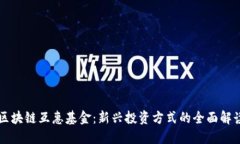 区块链互惠基金：新兴投资方式的全面解读