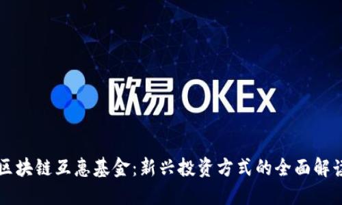 区块链互惠基金：新兴投资方式的全面解读