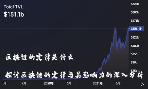 区块链的定律是什么
探讨区块链的定律与其影响力的深入分析