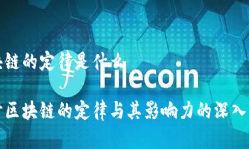 区块链的定律是什么

探讨区块链的定律与其影响力的深入分析