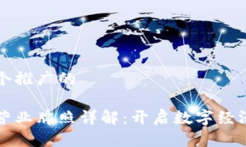 思考一个推广的

区块链营业牌照详解：开启数字经济新征程