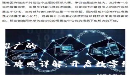 思考一个推广的

区块链营业牌照详解：开启数字经济新征程