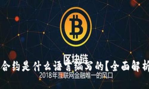 区块链合约是什么语言编写的？全面解析与介绍