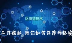 区块链矿工的工作揭秘：他们如何保障网络安全