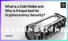 如何解除TPWallet应用的授权设置？详细指南与常见