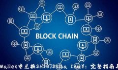 如何在TPWallet中兑换SHIB（Shiba Inu）: 完整指南与实