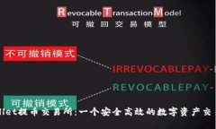 tpwallet提币交易所：一个安全高效的数字资产交易